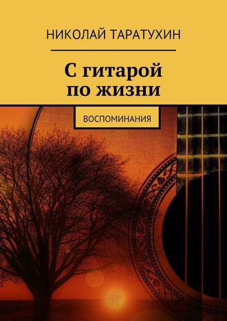 Николай Таратухин. С гитарой по жизни. Воспоминания