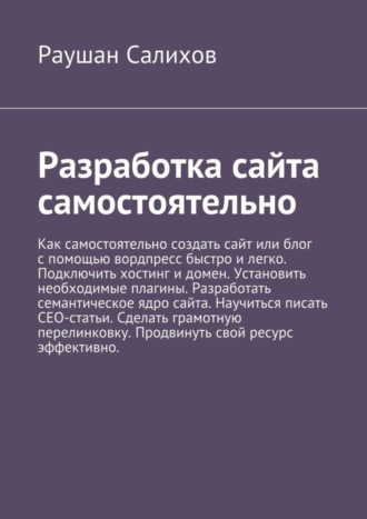 Обложка книги «Разработка сайта самостоятельно»