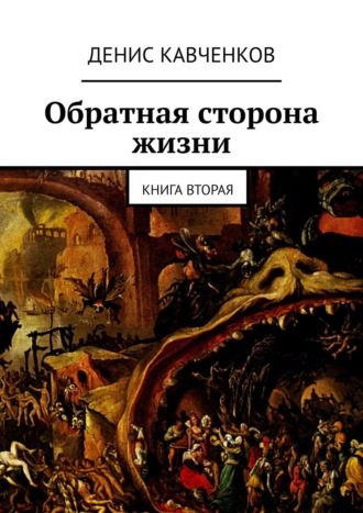 Денис Кавченков. Обратная сторона жизни. Книга вторая