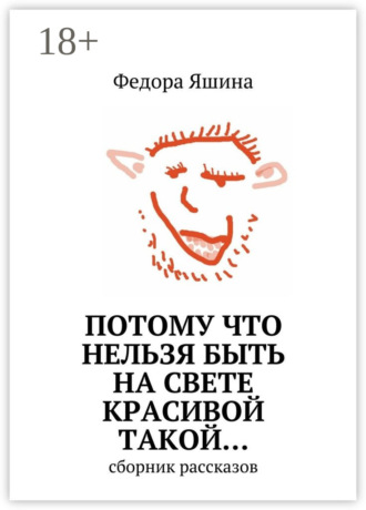 Обложка книги «Потому что нельзя быть на свете красивой такой… сборник рассказов»