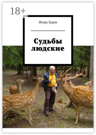 Обложка книги «Судьбы людские»