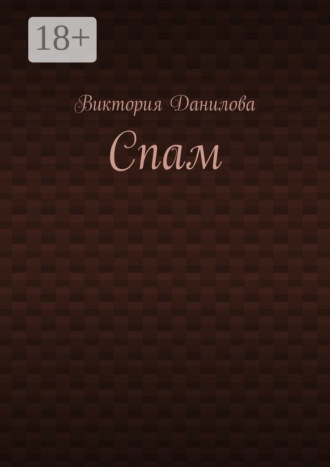 Обложка книги «Спам»