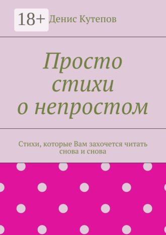 Обложка книги «Просто стихи о непростом. Стихи, которые Вам захочется читать снова и снова»