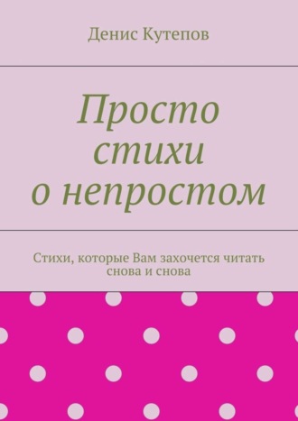 Денис Кутепов. Просто стихи о непростом