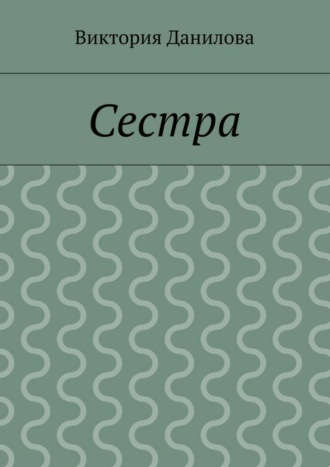 Виктория Данилова. Сестра