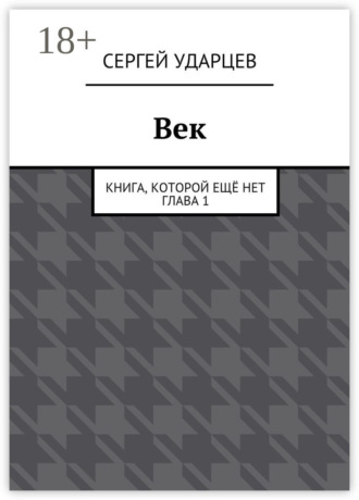 Обложка книги «Век. Книга, которой ещё нет. Глава I»
