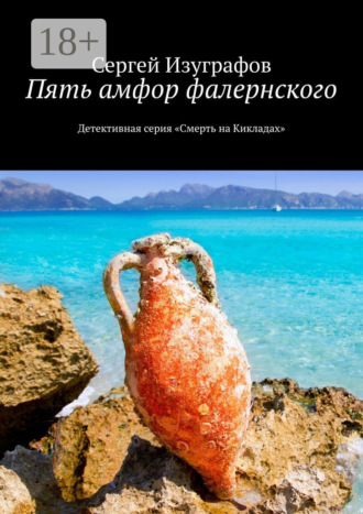 Обложка книги «Пять амфор фалернского. Детективная серия «Смерть на Кикладах»»
