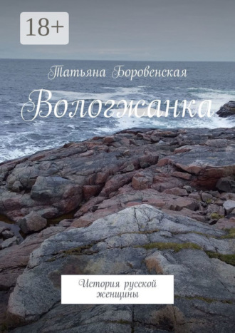 Татьяна Боровенская. Вологжанка. История русской женщины