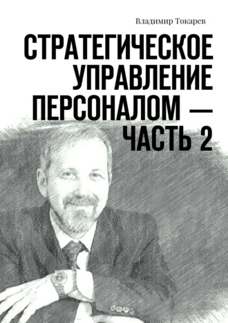 Обложка книги «Стратегическое управление персоналом – Часть 2»