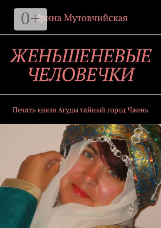 Обложка книги «Женьшеневые человечки. Печать князя Агуды. Тайный город Чжень»