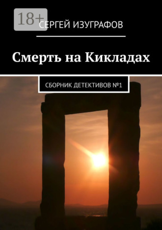 Обложка книги «Смерть на Кикладах. Сборник детективов №1»