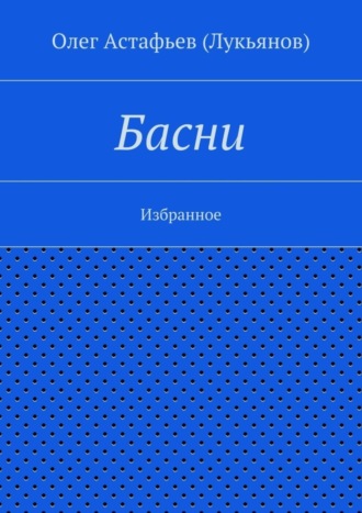 Обложка книги «Басни»