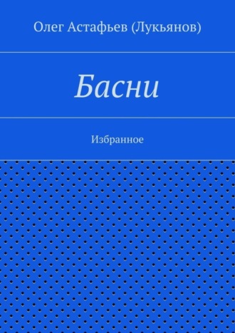 Олег Астафьев (Лукьянов). Басни