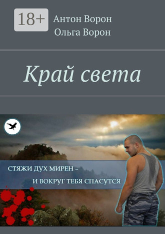 Обложка книги «Край света»