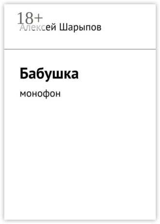 Обложка книги «Бабушка. Монофон»