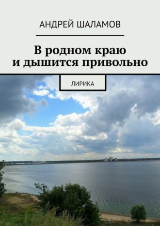 Андрей Шаламов. В родном краю и дышится привольно