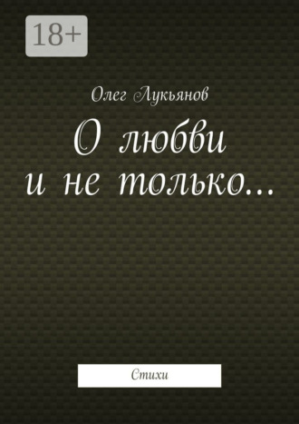 Обложка книги «О любви и не только… Стихи»