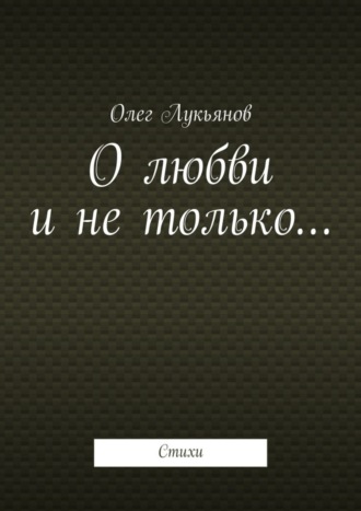 Олег Лукьянов. О любви и не только…