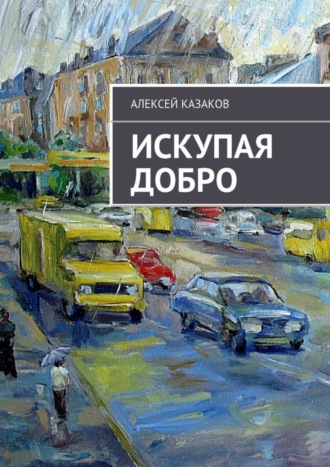 Алексей Казаков. Искупая добро