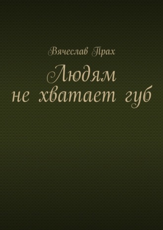 Обложка книги «Людям не хватает губ»