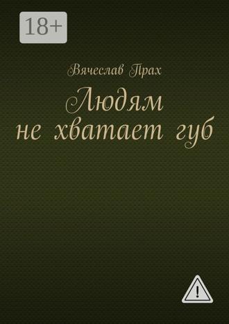 . Людям не хватает губ