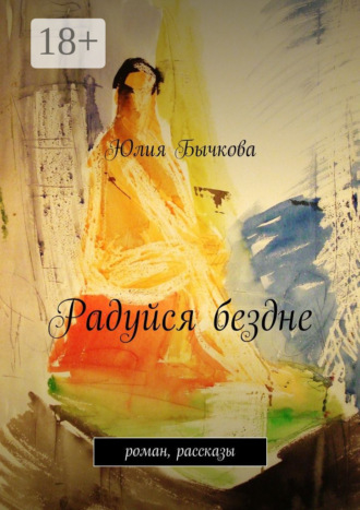 Обложка книги «Радуйся бездне. роман, рассказы»