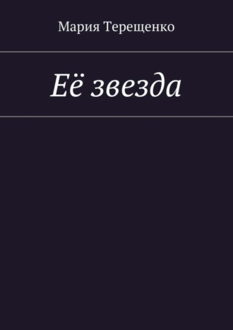 Обложка книги «Её звезда»