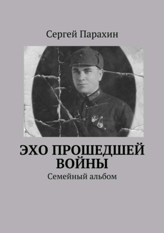 Обложка книги «Эхо прошедшей войны»