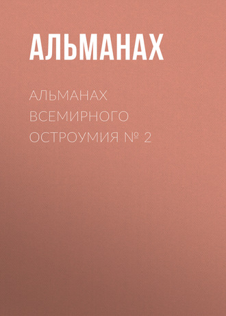 Обложка книги «Альманах всемирного остроумия № 2»