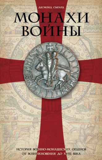 Десмонд Сьюард. Монахи войны. История военно-монашеских орденов от возникновения до XVIII века