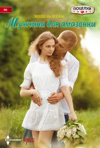 Обложка книги «Мужчина для амазонки»