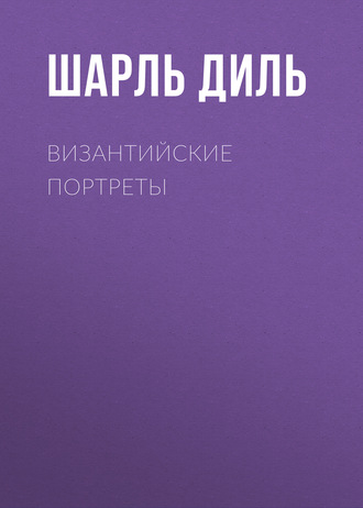 Обложка книги «Византийские портреты»
