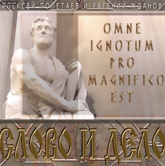 Обложка книги «Слово и дело. Omne Ignotum Pro Magnifico Est»