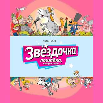 Обложка книги «Звездочка. Лошадка, которая поет»