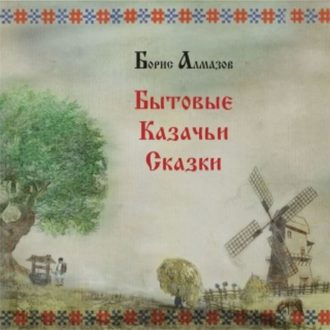Обложка книги «Бытовые казачьи сказки»