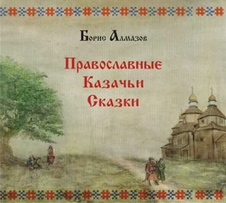 Обложка книги «Православные казачьи сказки»