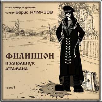 Обложка книги «Филиппон – праправнук атамана. Часть 1»