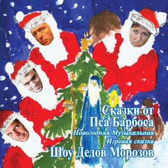 Обложка книги «Сказки от Пса Барбоса. Шоу дедов Морозов»