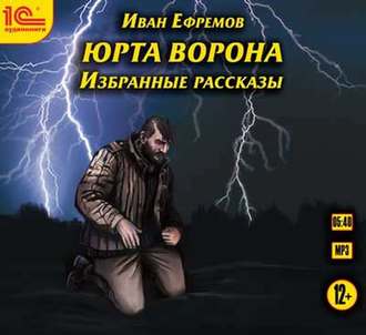 Обложка книги «Юрта Ворона (сборник рассказов)»