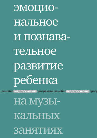 Обложка книги «Эмоциональное и познавательное развитие ребенка на музыкальных занятиях»