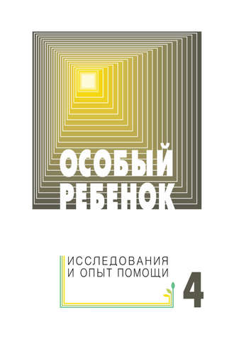 Сборник статей. Особый ребенок: исследования и опыт помощи. Выпуск 4