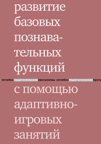 Обложка книги «Развитие базовых познавательных функций с помощью адаптивно-игровых занятий»