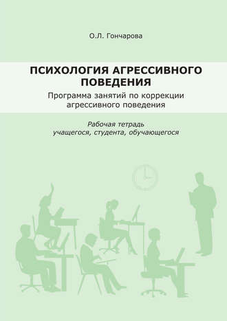 Обложка книги «Психология агрессивного поведения. Рабочая тетрадь»