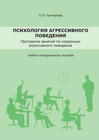 Обложка книги «Психология агрессивного поведения. Учебно-методическое пособие»