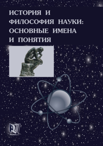 Обложка книги «История и философия науки: основные имена и понятия»