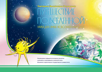 Обложка книги «Путешествие по вселенной. Наука для самых любознательных детей»