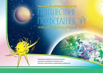 Екатерина Резниченко. Путешествие по вселенной. Наука для самых любознательных детей