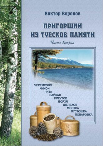 Обложка книги «Пригоршни из туесков памяти. Часть вторая»