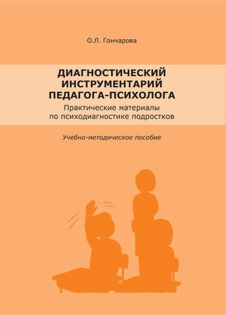 О. Л. Гончарова. Диагностический инструментарий педагога-психолога