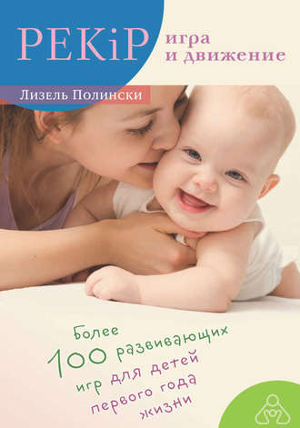 Обложка книги «PEKiP: игра и движение. Более 100 развивающих игр для детей первого года жизни»